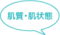 肌質・肌状態