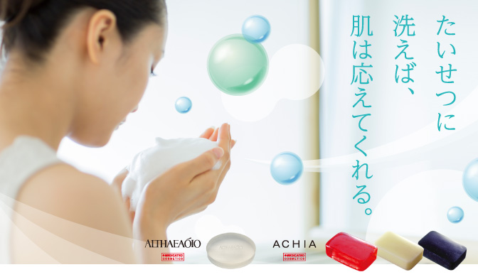 たいせつに洗えば、肌は応えてくれる。