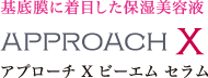 アプローチ X ビーエム セラム