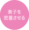 素子を密着させる
