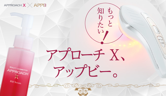 もっと知りたい！アプローチ X、アップビー。