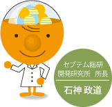 セプテム総研 開発研究所所長：石神 政道