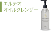 オイルクレンザー