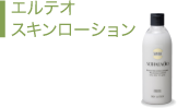 スキンローション