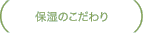 保湿のこだわり