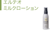 ミルクローション
