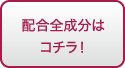配合全成分はコチラ！
