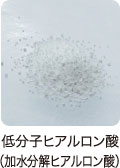 低分子ヒアルロン酸（加水分解ヒアルロン酸）