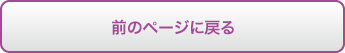 前のページに戻る