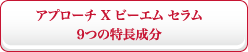 アプローチ X ビーエム セラム ９つの特長成分