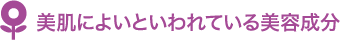 美肌によいといわれている美容成分