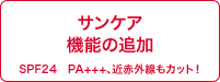 サンケア機能の追加（SPF24 PA+++、近赤外線もカット！）