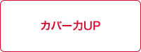 カバー力UP
