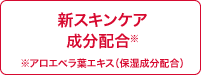 新スキンケア成分配合（保湿成分：アロエベラ葉エキス）