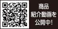 商品紹介動画を公開中！