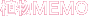 植物MEMO