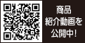 商品紹介動画を公開中！