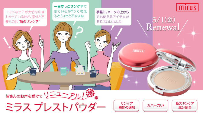 皆さんのお声を受けてリニューアル!ミラス プレストパウダー