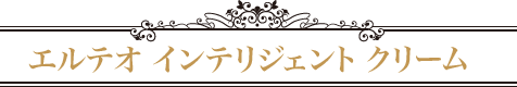 エルテオ インテリジェントクリーム