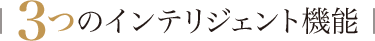｜3つのインテリジェント機能｜