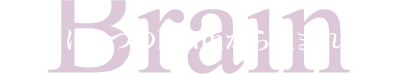 キレイは３つのBrainから生まれます。