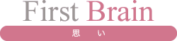 First Brain：思い