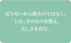 足りないから摂るのではなく、「土台」そのものを整え、美しさを育む。