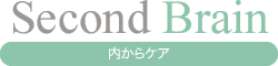 Second Brain：内からケア