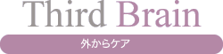 Third Brain：外からケア