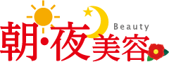 朝・夜美容