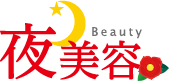 夜美容