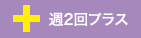 週2回プラス