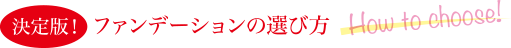 ファンデーションの選び方