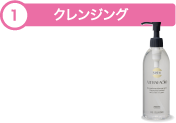 1.クレンジング