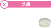 2.洗顔