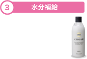 3.水分補給