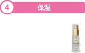 4.保湿