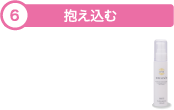 6.抱え込む