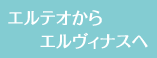 エルテオからエルヴィナスへ