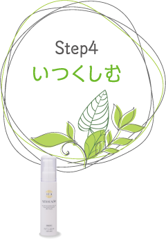Step4 いつくしむ