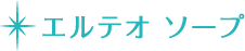 エルテオ ソープ