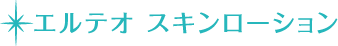 エルテオ スキンローション