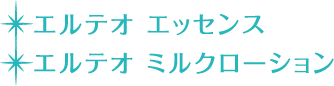 エルテオ エッセンス／ミルクローション
