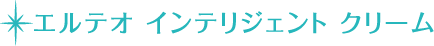エルテオ インテリジェント クリーム