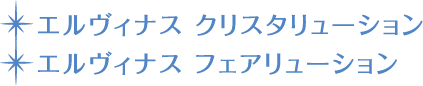 エルヴィナス クリスタリューション／フェアリューション