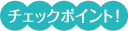 チェックポイント！