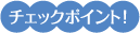 チェックポイント！