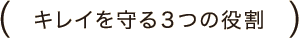 キレイを守る3つの役割