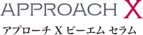 アプローチ X ビーエム セラム