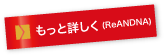もっと詳しく